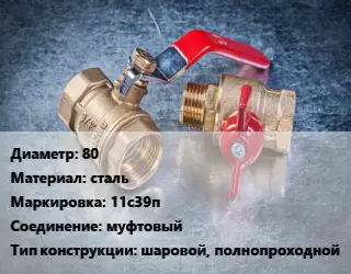 Кран металлический 80 сталь 11с39п муфтовый шаровой, полнопроходной